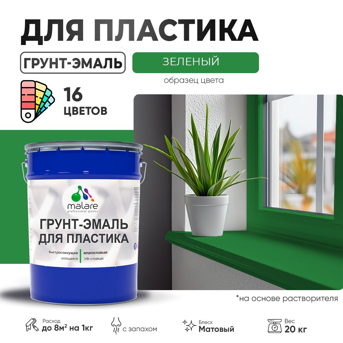 Акрилсополимерная грунт-эмаль 3 в 1 для пластиковых поверхностей Malare