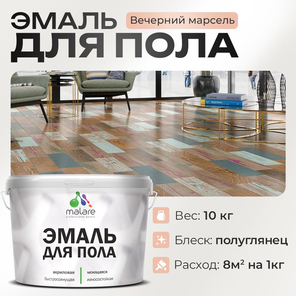Акриловая эмаль для пола Malare