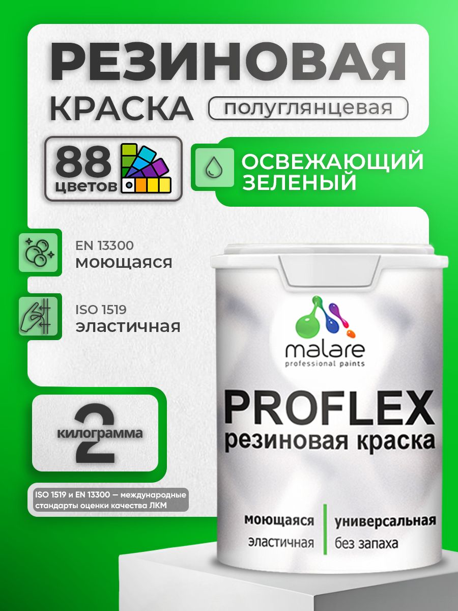 Латексная универсальная краска Malare PROFLEX