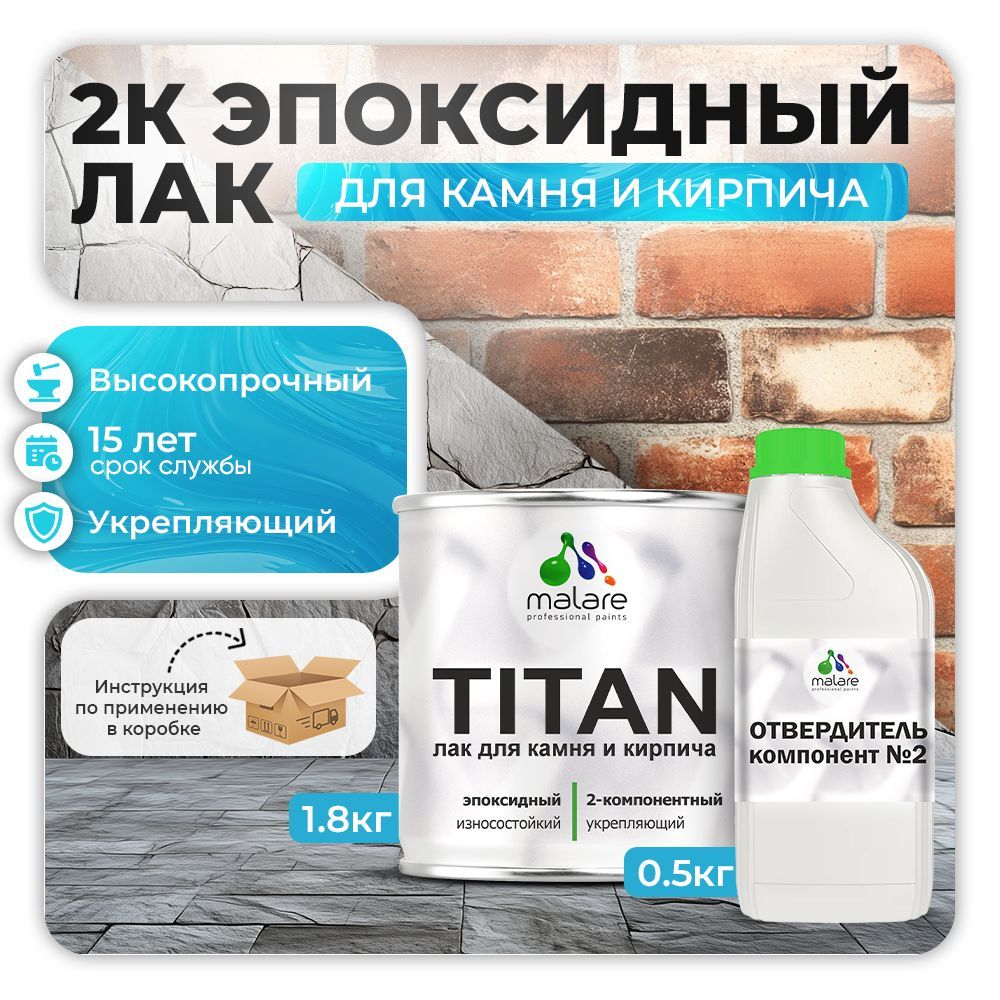 Эпоксидный лак для камня и кирпича Malare TITAN