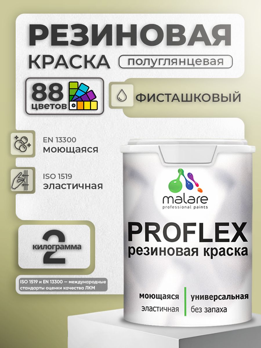 Латексная универсальная краска Malare PROFLEX