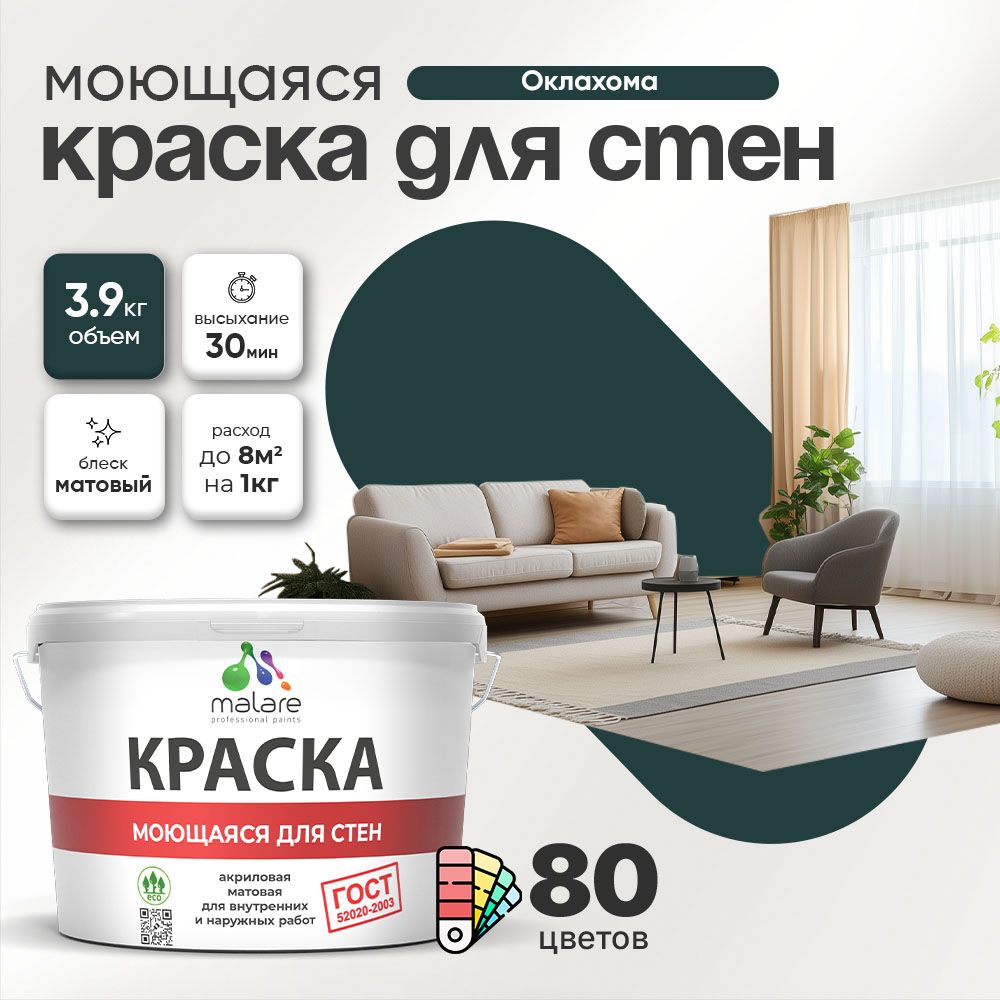 Акриловая моющаяся краска для стен и потолков Malare ГОСТ