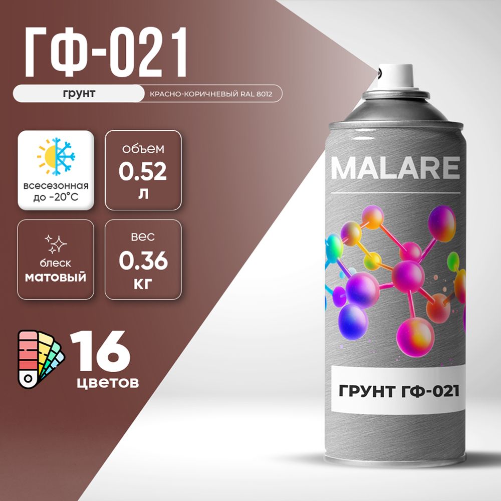 Аэрозольная акрил-уретановая универсальная грунтовка Malare ГФ-021