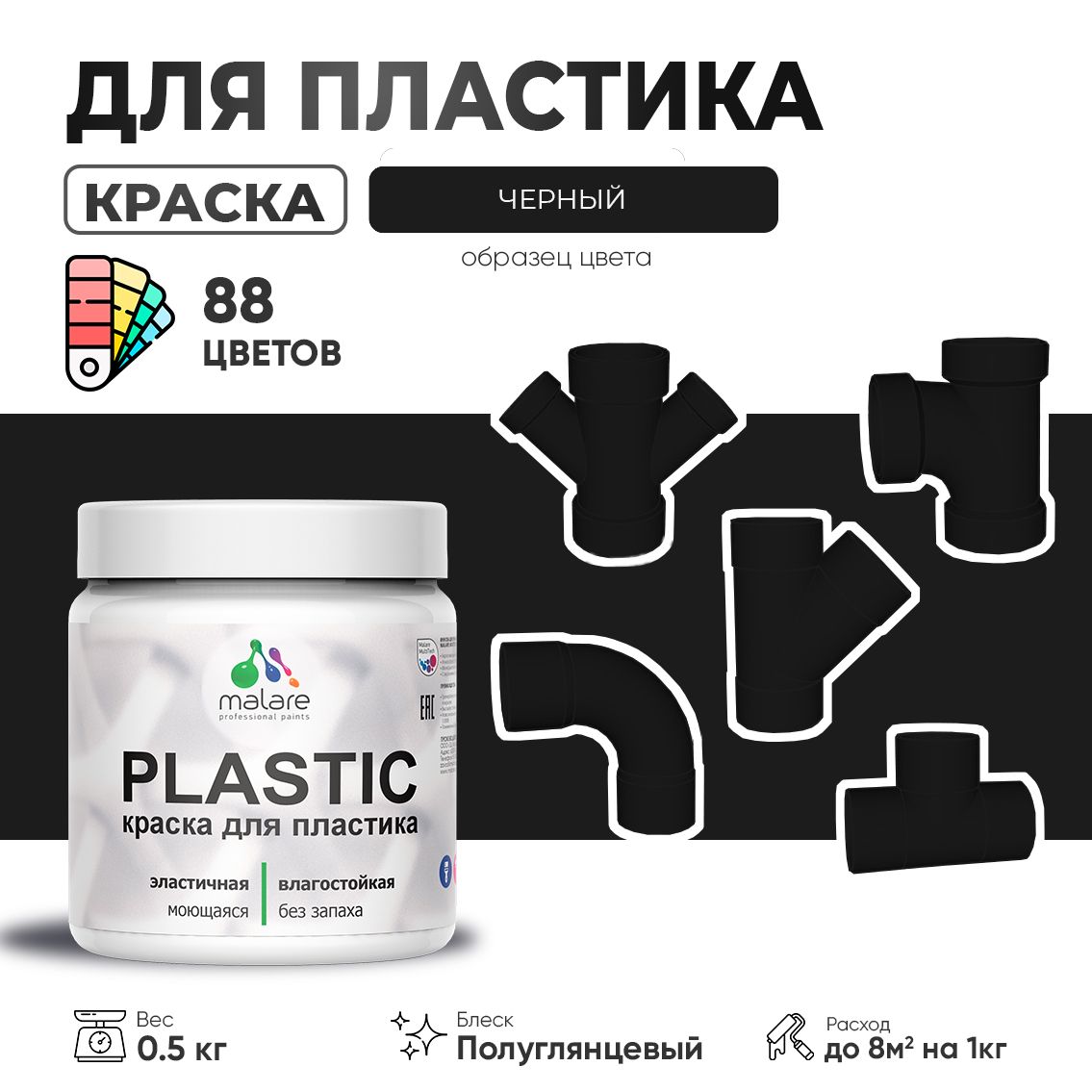 Латексная краска для пластиковых поверхностей Malare PLASTIC