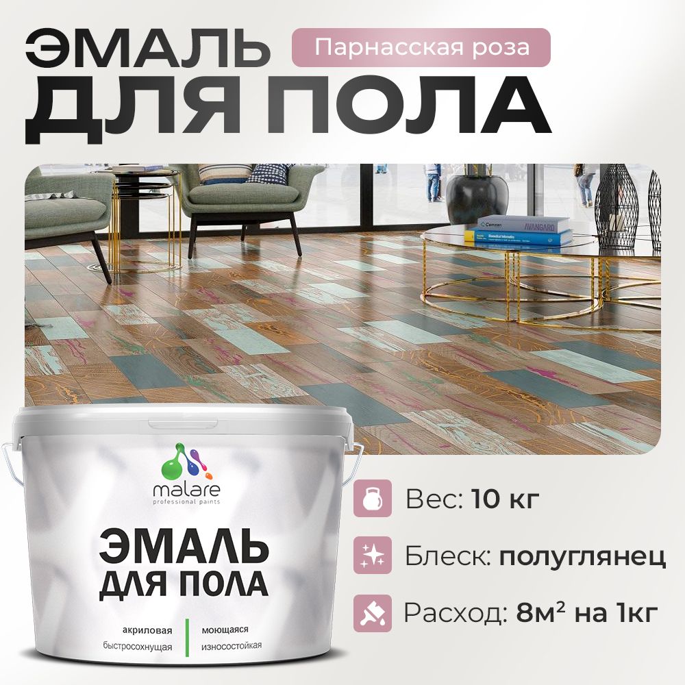 Акриловая эмаль для пола Malare