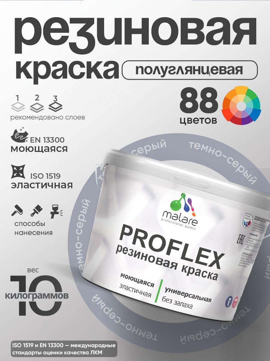 Латексная универсальная краска Malare PROFLEX