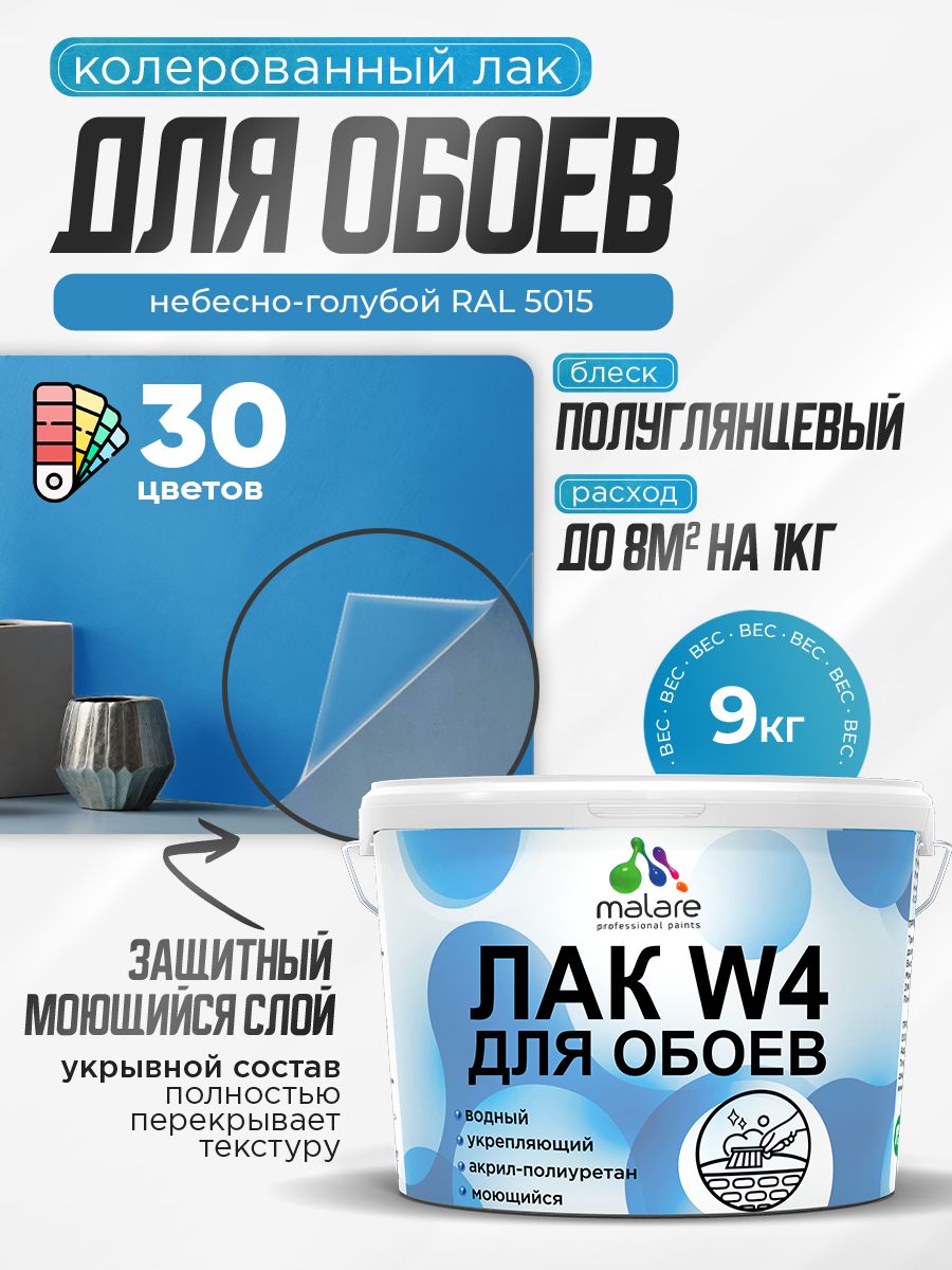 Акриловый водный колерованный лак для обоев Malare W4