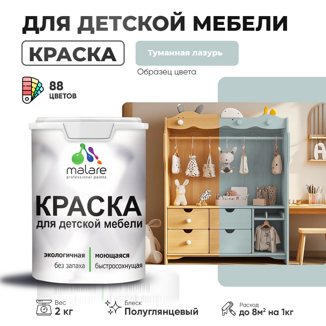 Латексная краска для детской мебели Malare