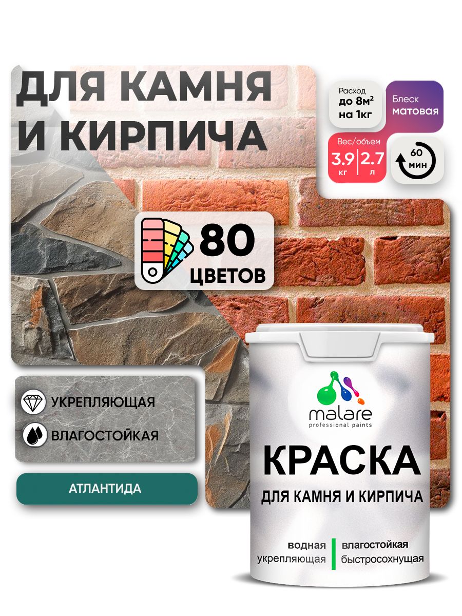 Акриловая краска для камня и кирпича Malare
