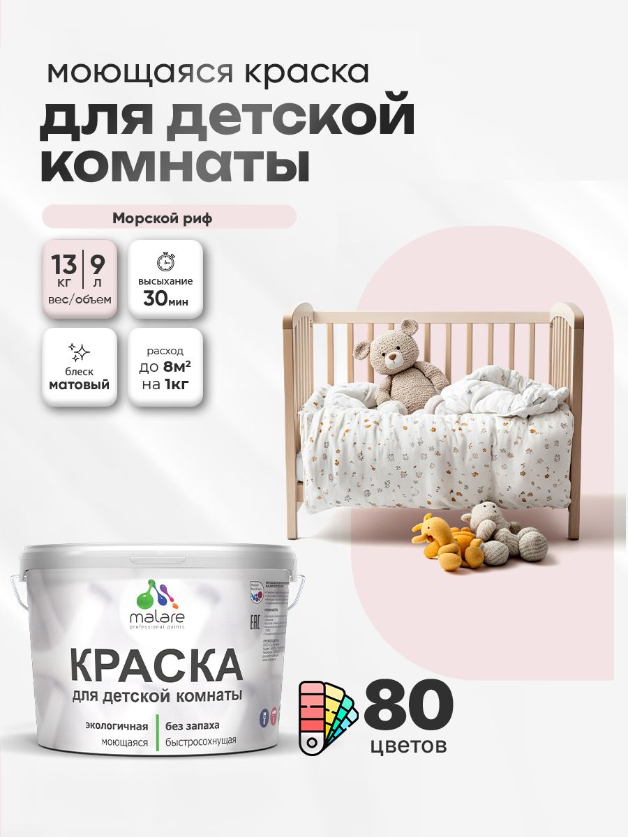 Акриловая краска для детской комнаты Malare