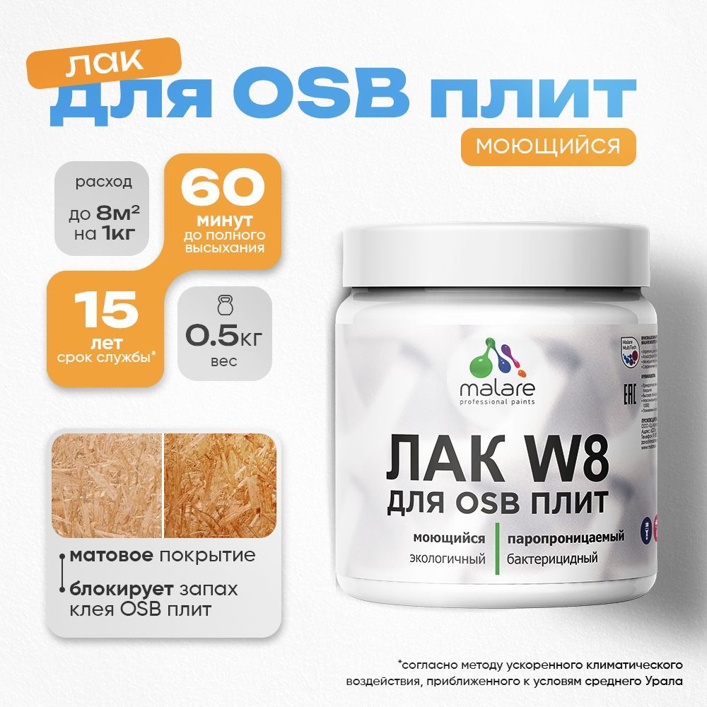 Акриловый водный лак для ОСБ плит Malare W8
