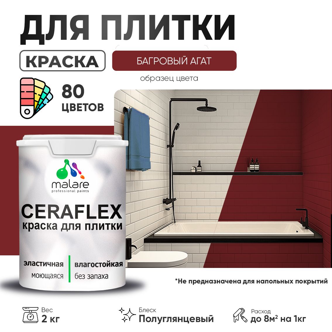 Латексная краска для кафельной и керамической плитки Malare CERAFLEX
