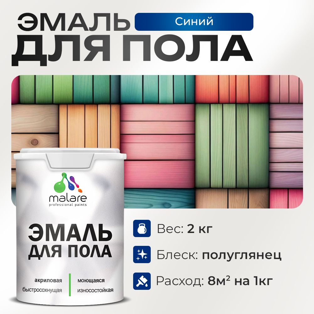 Акриловая эмаль для пола Malare