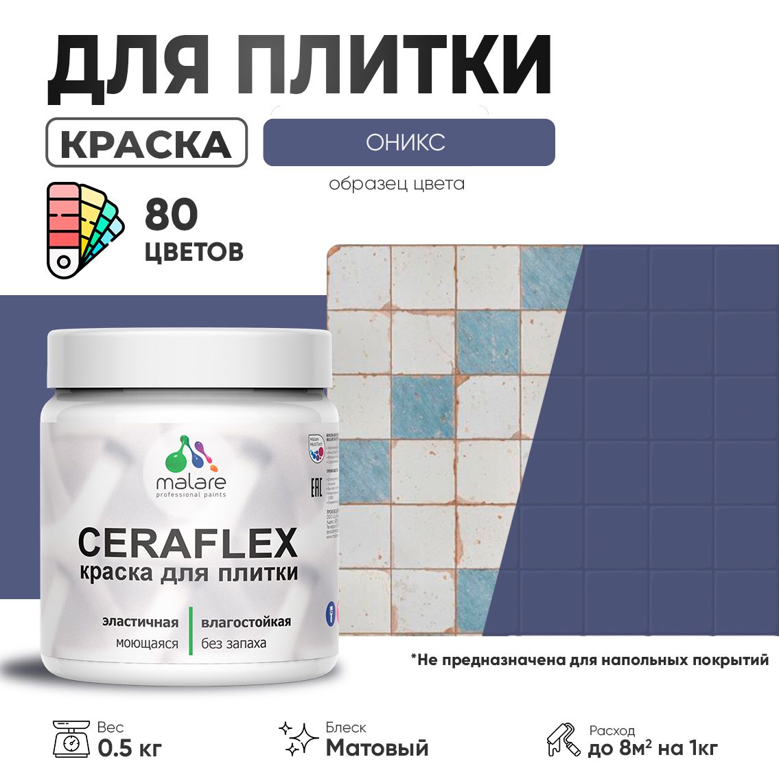 Акриловая краска для кафельной и керамической плитки Malare CERAFLEX