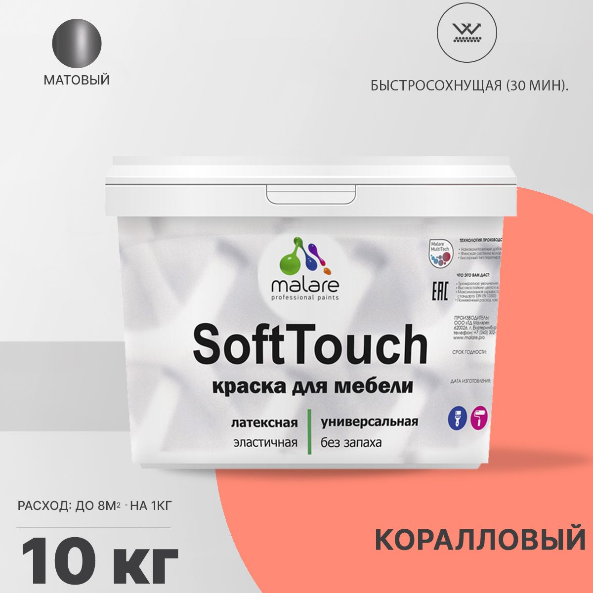 Латексная краска для мебели Malare SOFTTOUCH