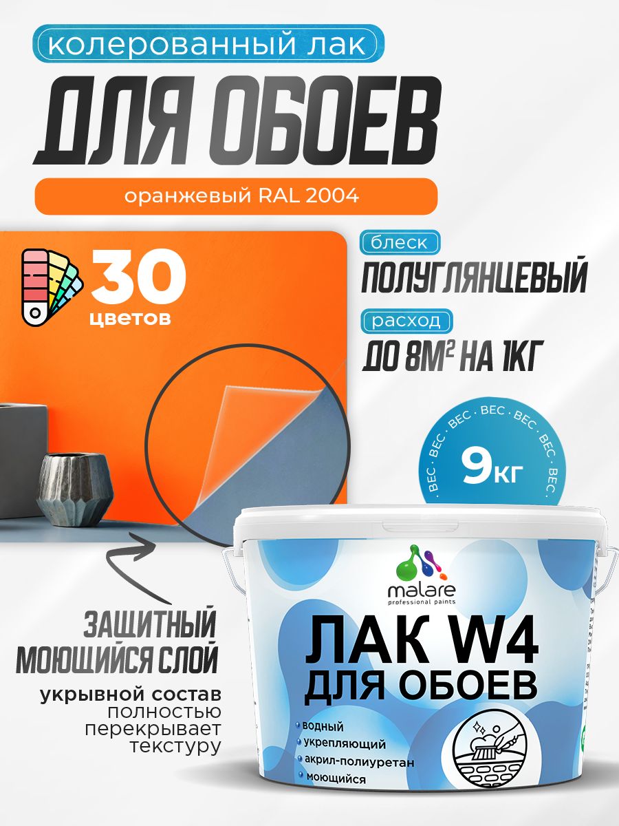 Акриловый водный колерованный лак для обоев Malare W4