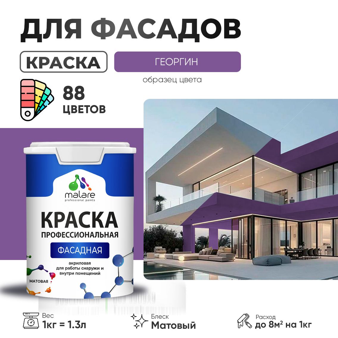 Акриловая фасадная профессиональная краска Malare