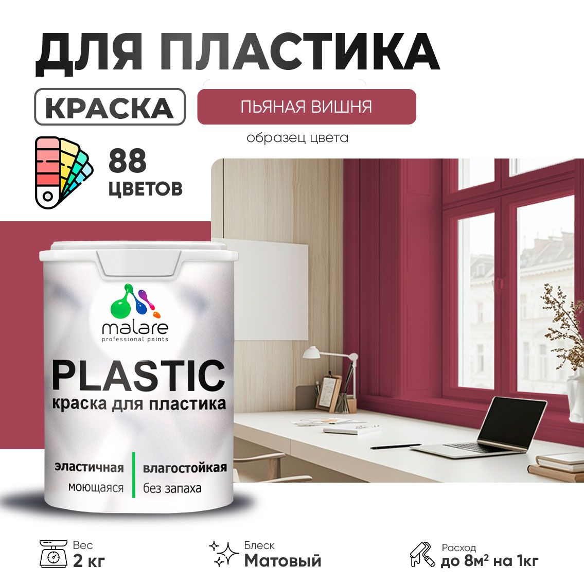 Акриловая краска для пластиковых поверхностей Malare PLASTIC