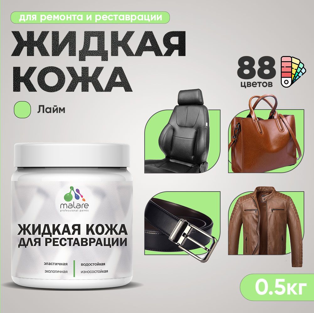 Латексная жидкая кожа Malare