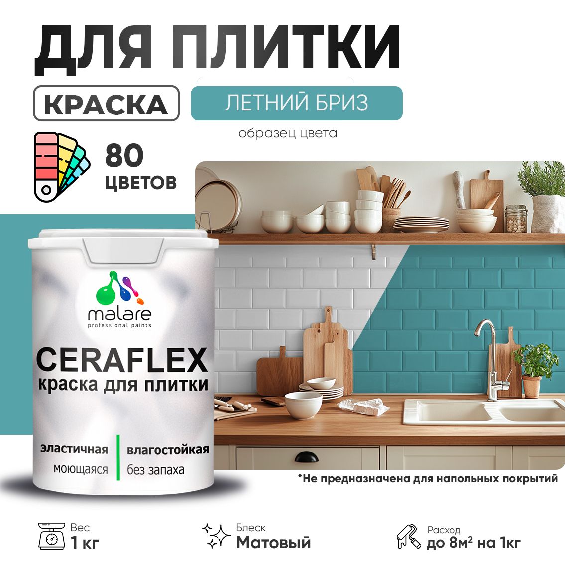 Акриловая краска для кафельной и керамической плитки Malare CERAFLEX