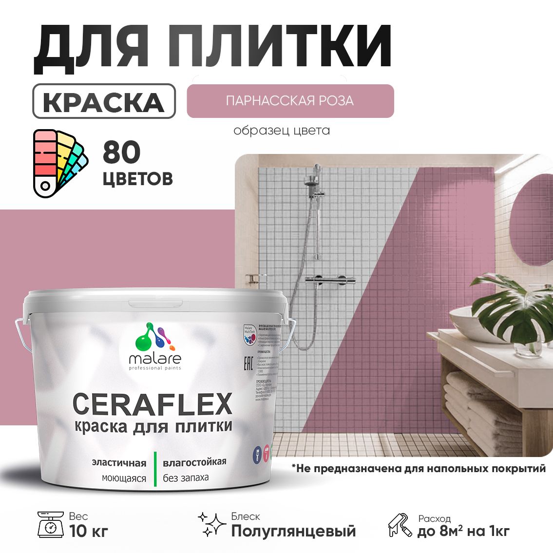 Латексная краска для кафельной и керамической плитки Malare CERAFLEX