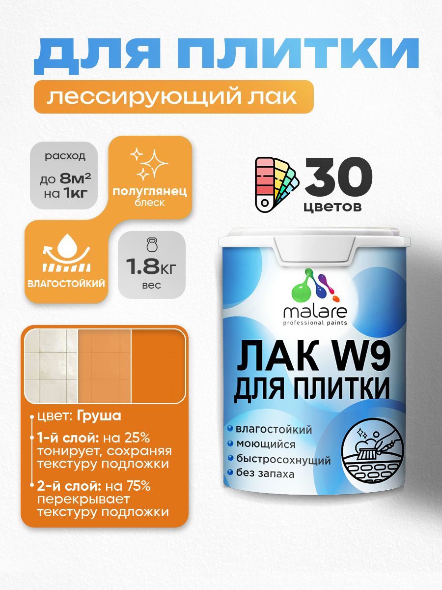 Акриловый водный колерованный лак для плитки Malare W9