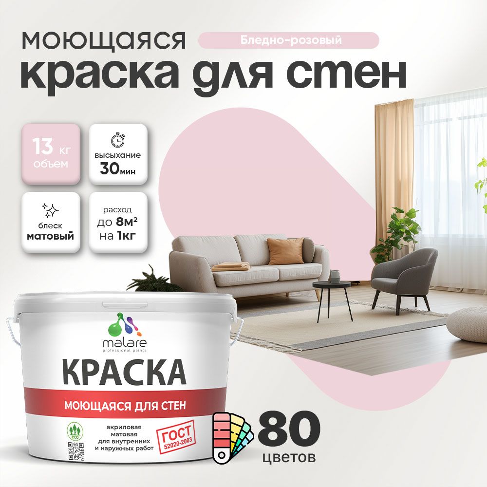 Акриловая моющаяся краска для стен и потолков Malare ГОСТ