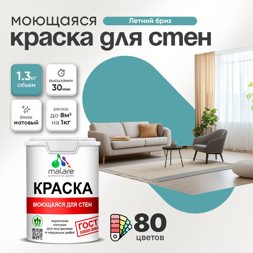 Акриловая моющаяся краска для стен и потолков Malare ГОСТ