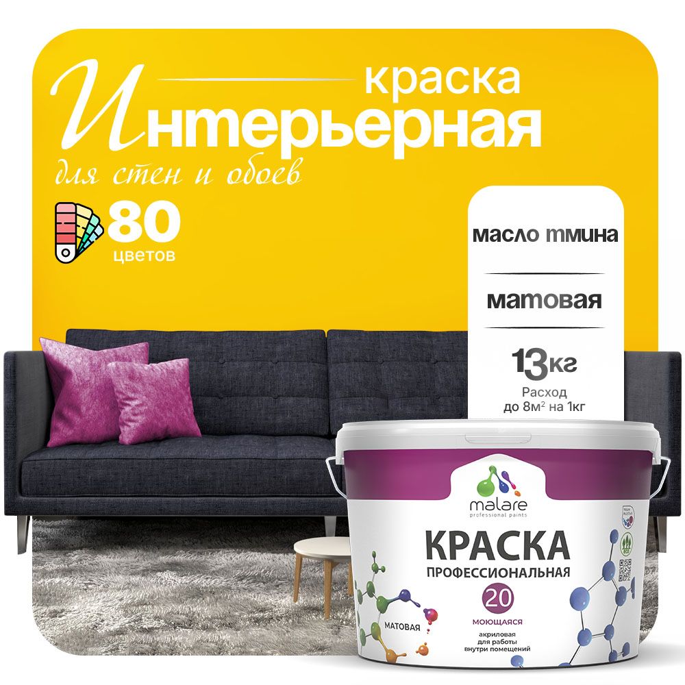 Акриловая краска для стен и обоев Malare ЕВРО 20