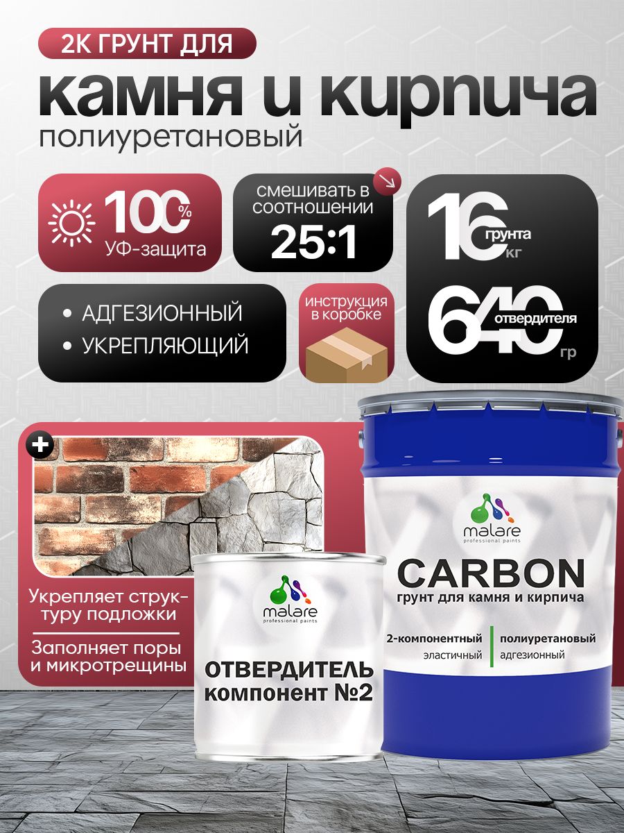 Полиуретановый грунт для камня и кирпича Malare CARBON