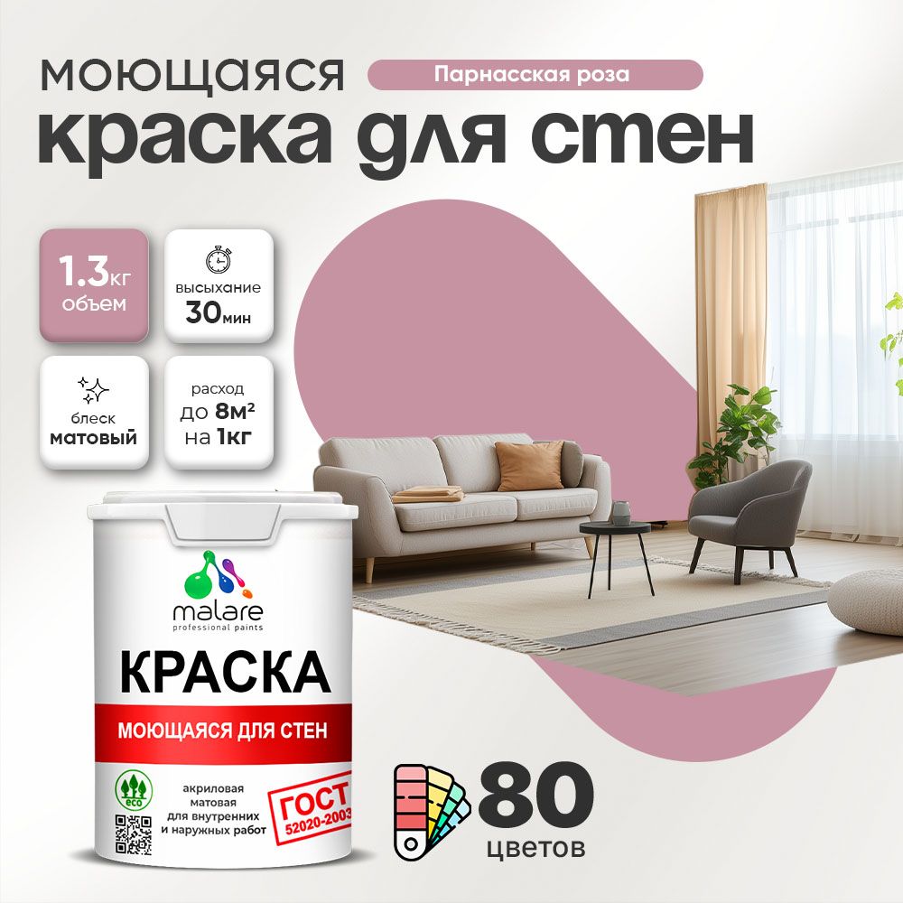 Акриловая моющаяся краска для стен и потолков Malare ГОСТ