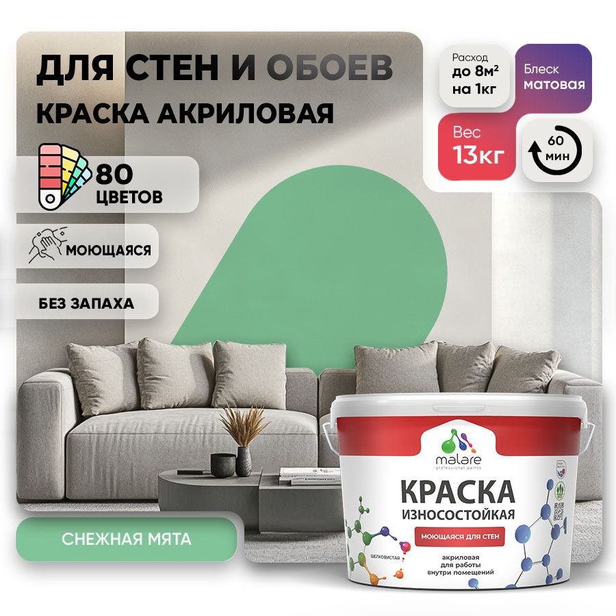 Акриловая износостойкая краска для стен и обоев Malare RESISTANT