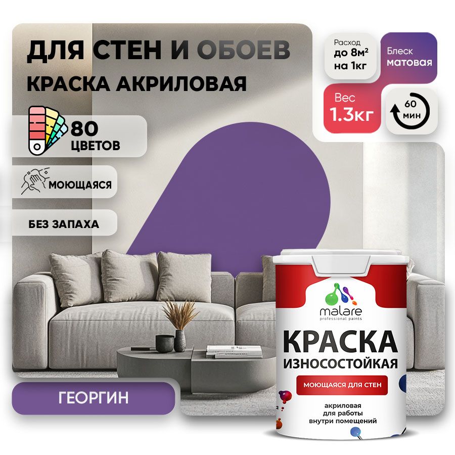 Акриловая износостойкая краска для стен и обоев Malare RESISTANT