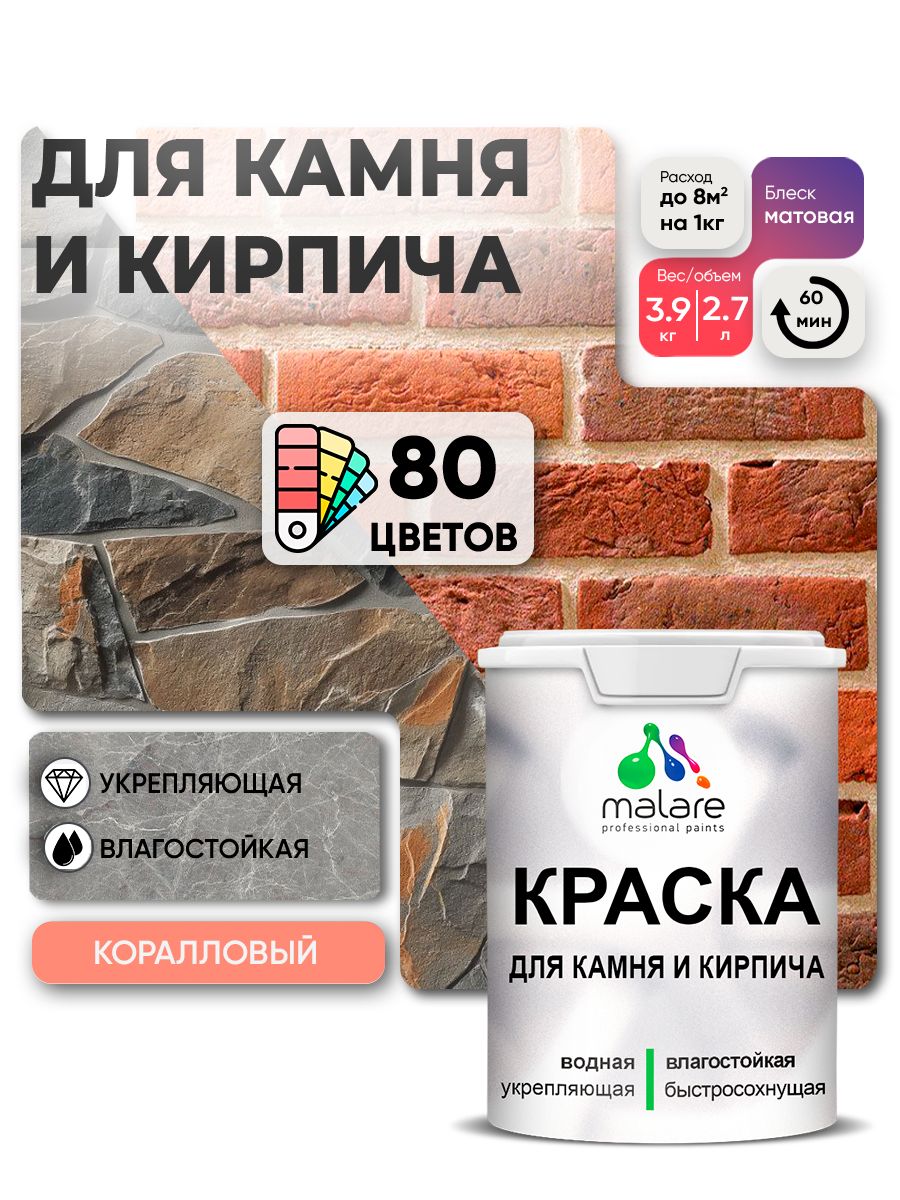 Акриловая краска для камня и кирпича Malare