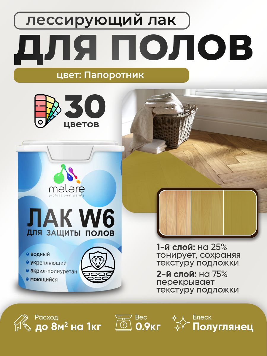 Акриловый водный колерованный лак для пола Malare W6