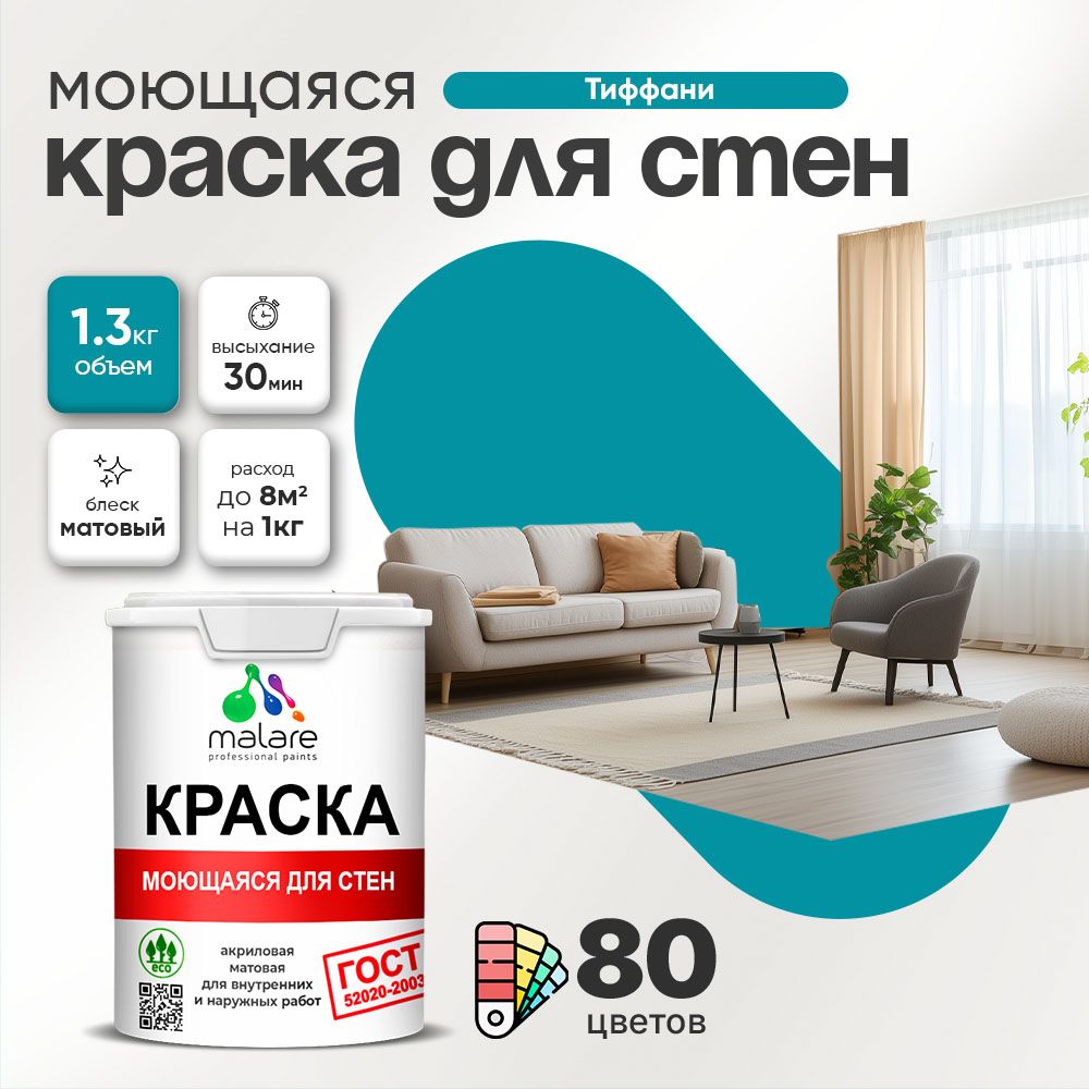 Акриловая моющаяся краска для стен и потолков Malare ГОСТ