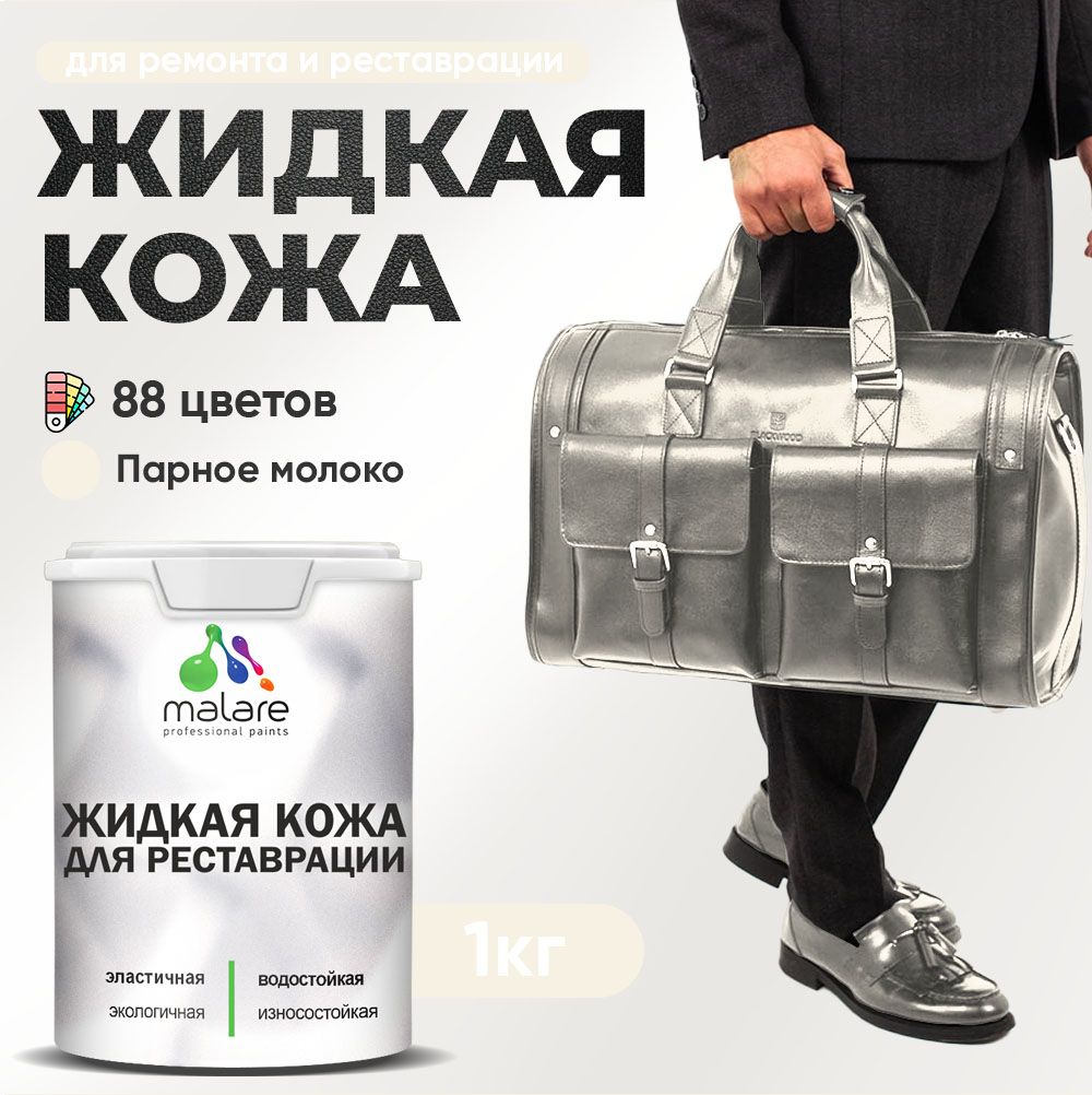 Латексная жидкая кожа Malare