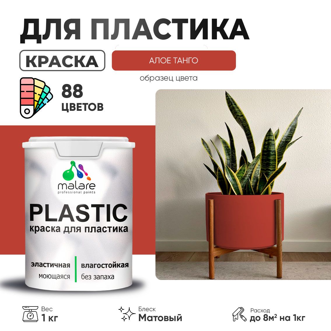 Акриловая краска для пластиковых поверхностей Malare PLASTIC