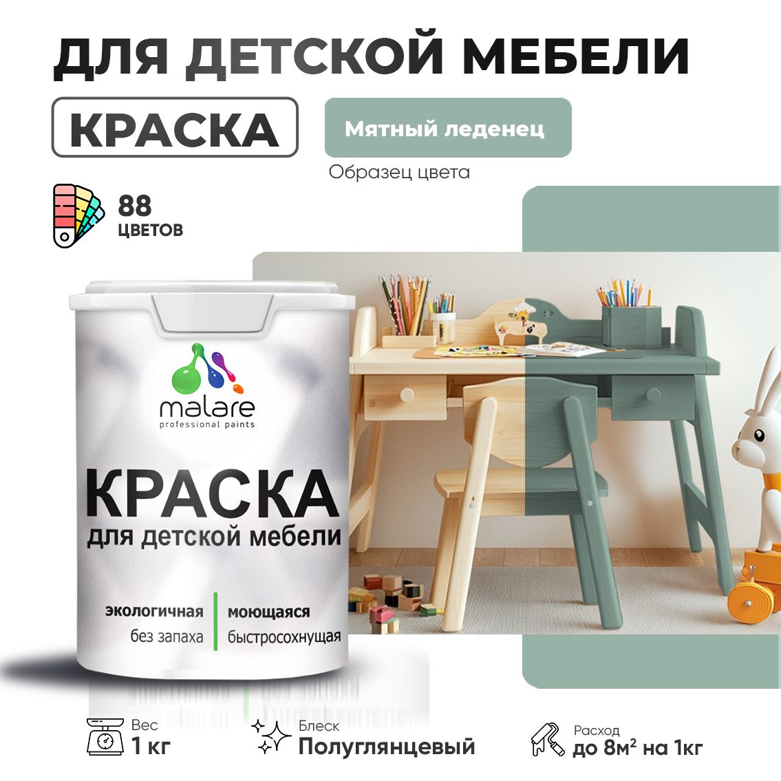 Латексная краска для детской мебели Malare
