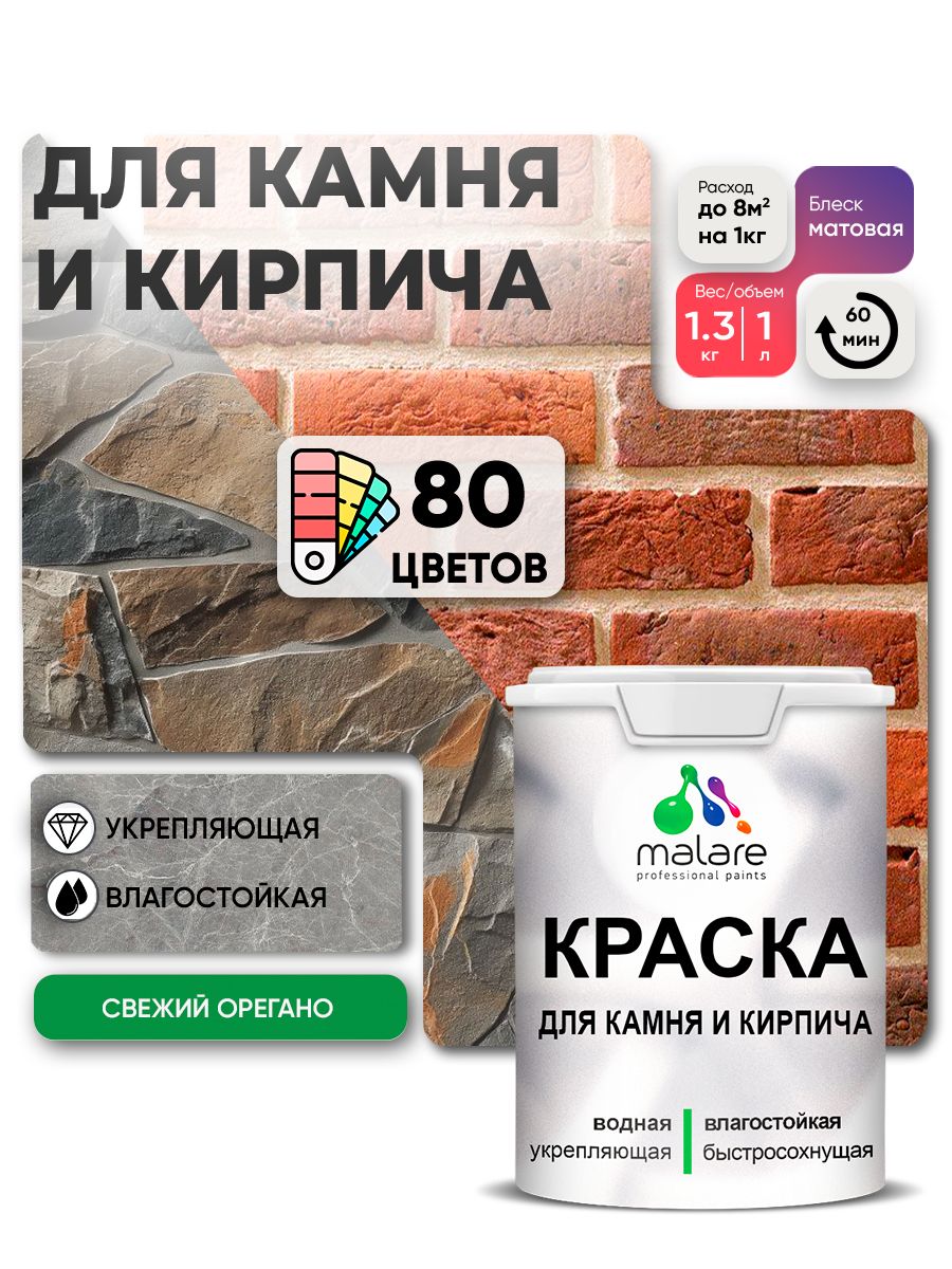 Акриловая краска для камня и кирпича Malare