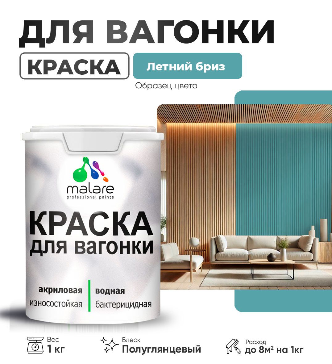 Латексная краска для вагонки Malare