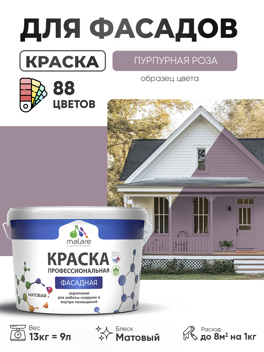 Акриловая фасадная профессиональная краска Malare