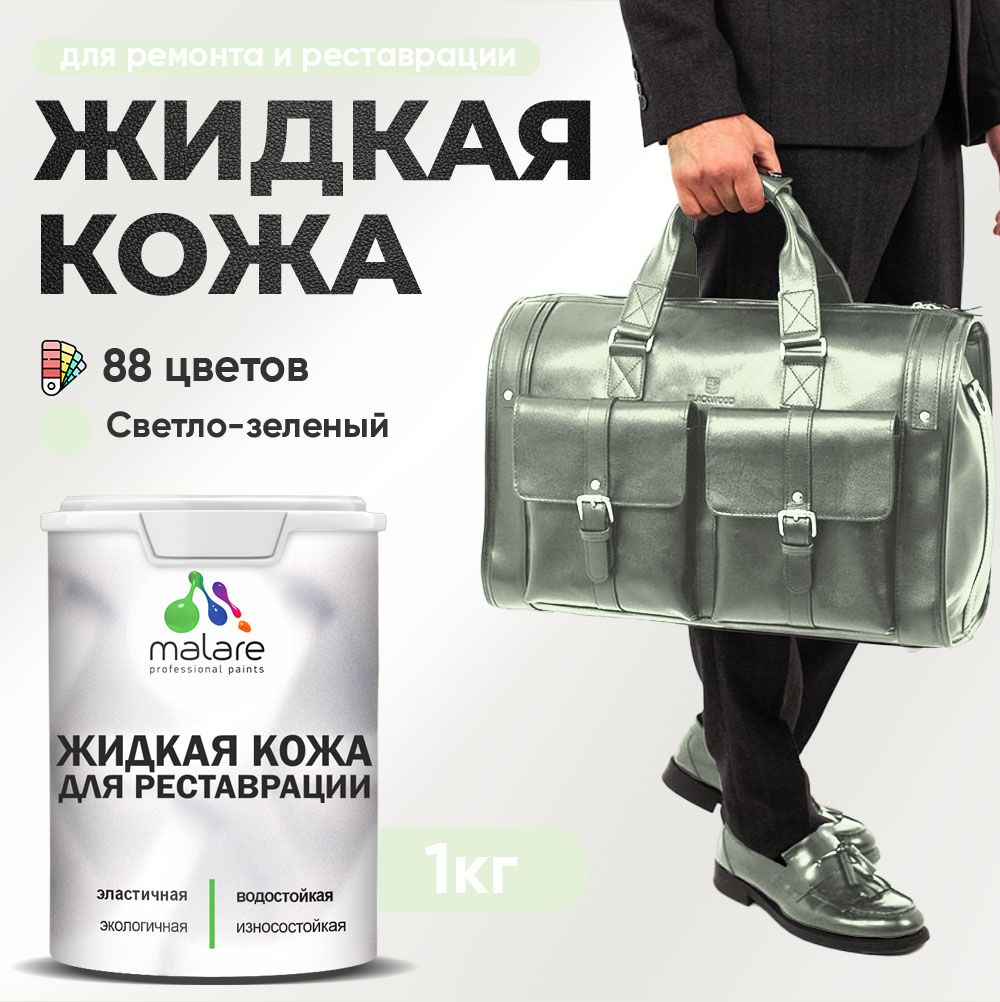 Латексная жидкая кожа Malare