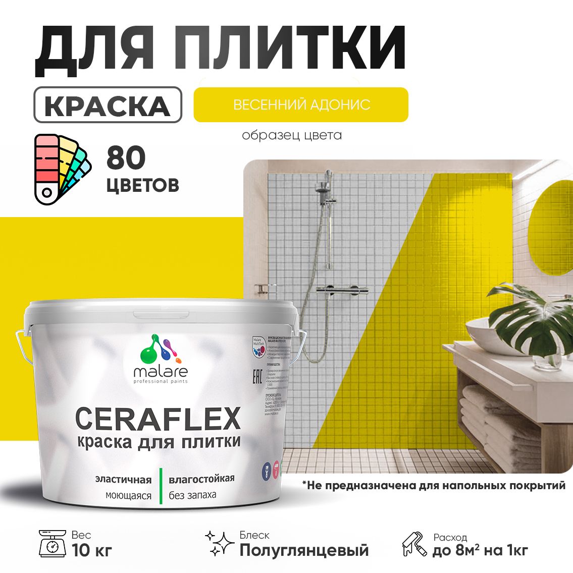 Латексная краска для кафельной и керамической плитки Malare CERAFLEX