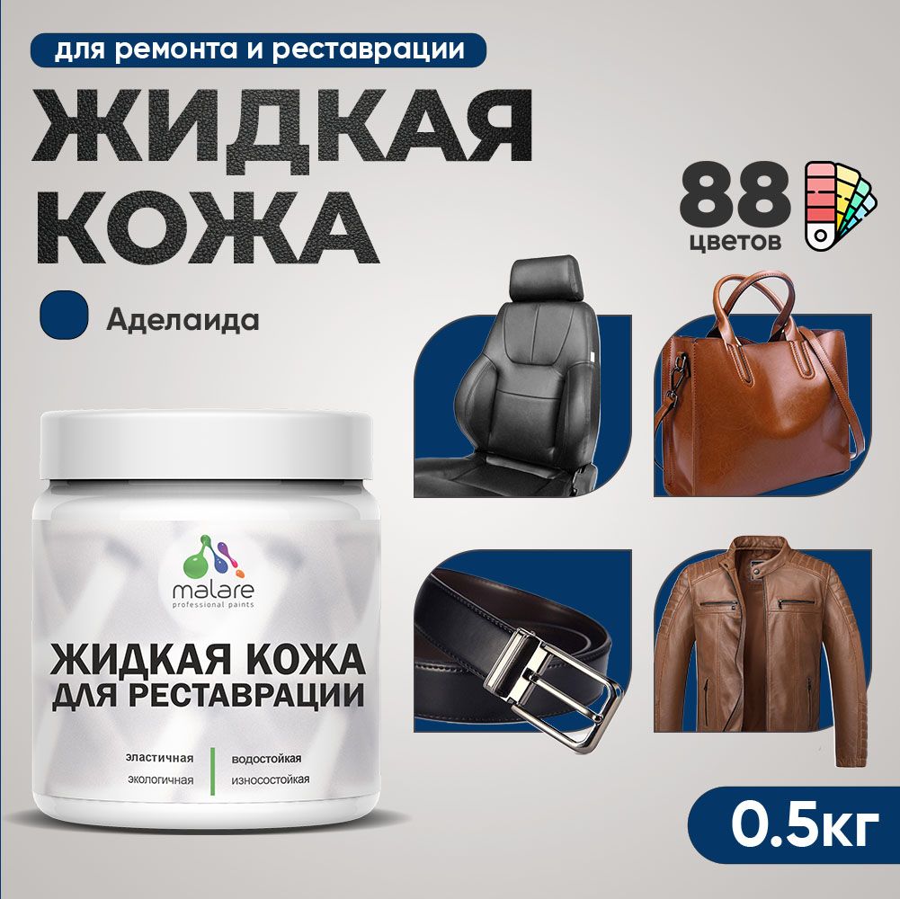 Латексная жидкая кожа Malare