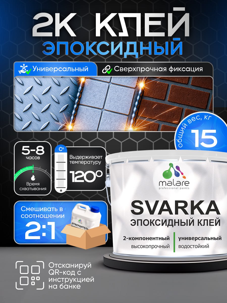Эпоксидный клей Malare SVARKA