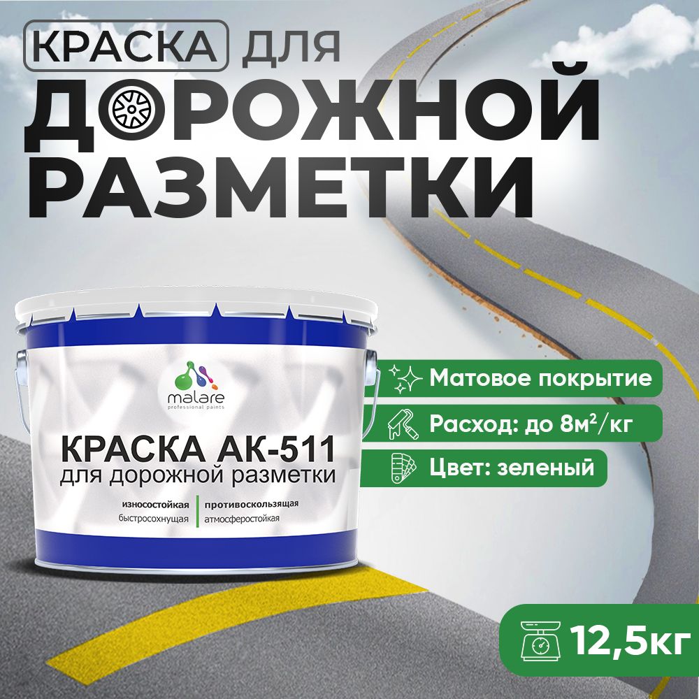 Акрилсополимерная краска для дорожной разметки Malare АК-511
