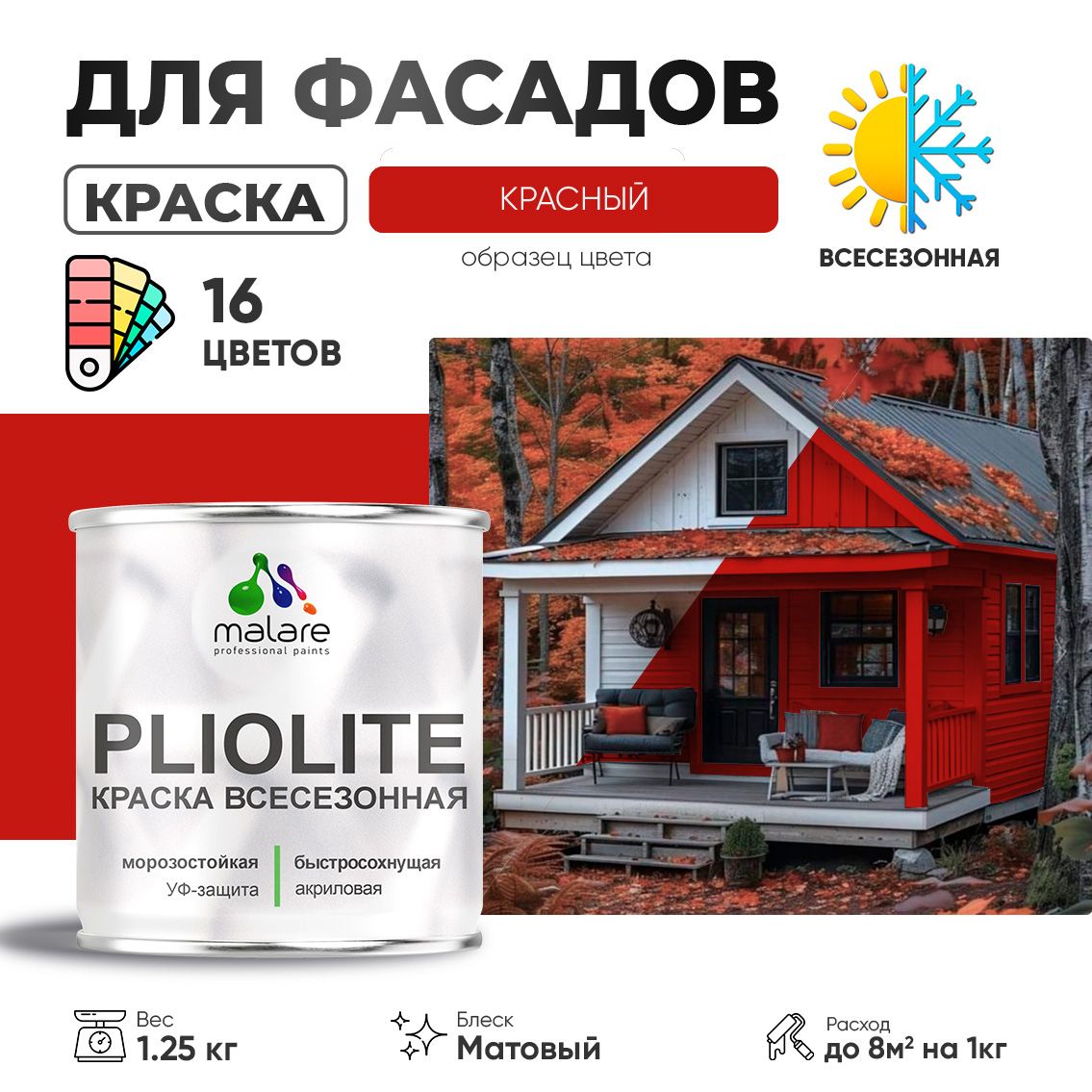 Акриловая фасадная всесезонная краска Malare PLIOLITE