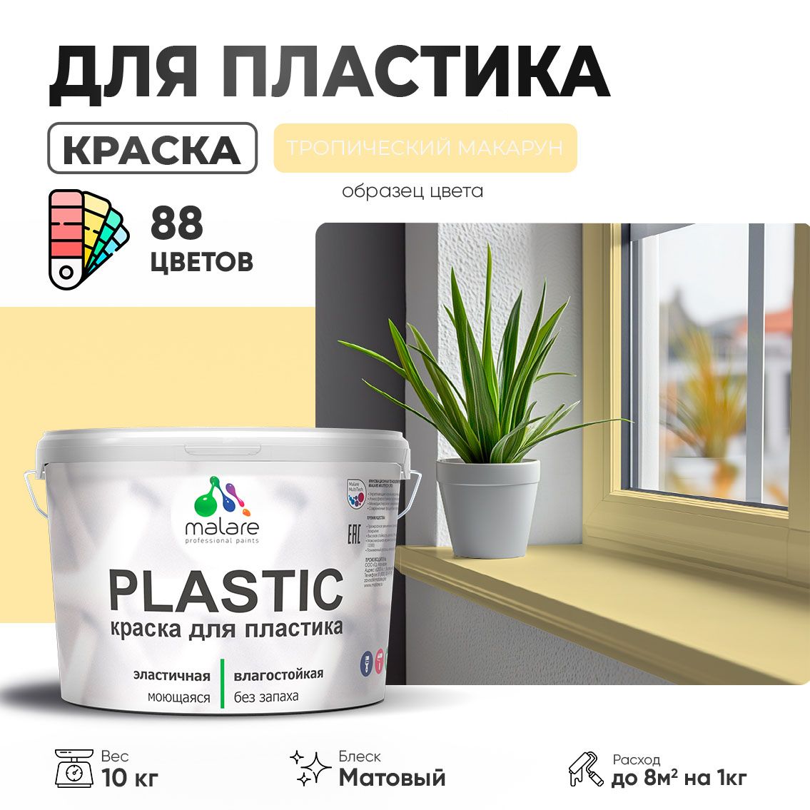 Акриловая краска для пластиковых поверхностей Malare PLASTIC