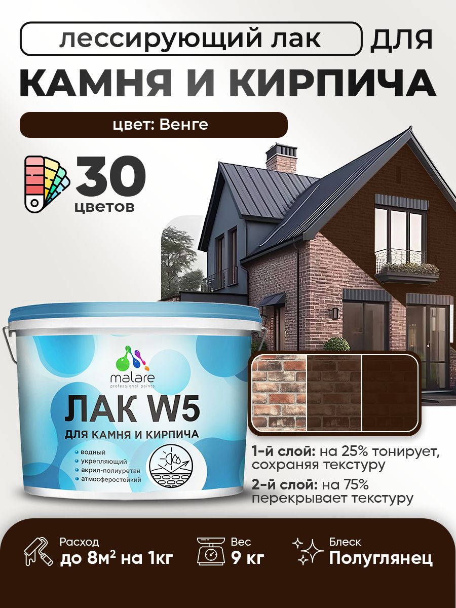 Акриловый водный колерованный лак для камня и кирпича Malare W5